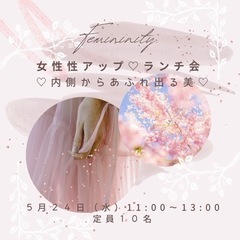 ✨女性性アップ♡ランチ会🫧内側から溢れ出る美✨