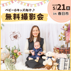 ⭐︎ 5/21(日)春日市⭐︎【ベビー&キッズ向け無料撮影会】