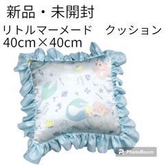 【新品・未開封】リトルマーメード　クッション　ブルー　40×40cm