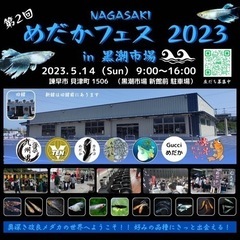 長崎めだかフェス2023 5/14(日) 母の日 黒潮市場 めだか即売会 めだか掬い めだかくじ イベントの画像