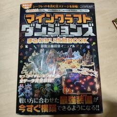 マインクラフトダンジョンズの攻略本