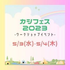カシフェス♪ワークショップ