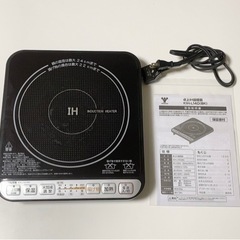 🌸取引者決定　卓上IH調理器　山善　