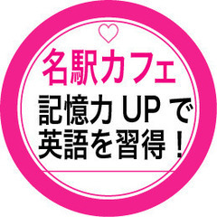 ◉名駅カフェ無料「本当に英語が話せる/記憶力が決めて！」