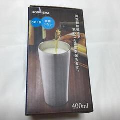K05-01① 新品 DOSHISHA ドウシシャ 飲みごろタン...