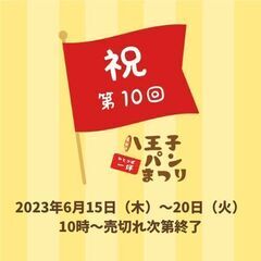 【6/15～開催】日本一小規模なパンの祭典！㊗第10回㊗八王子一...