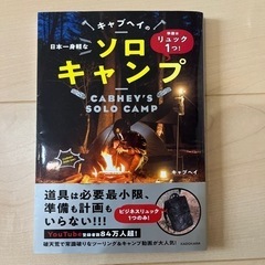 キャブヘイ　ソロキャンプ