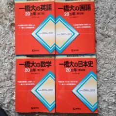 一橋大学　赤本