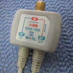 MAXTEL マックステル　DCW-72G 分波器の画像