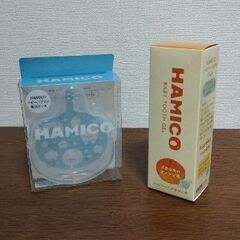【未開封新品】HAMICO おでかけケース、ベビーハミガキジェル