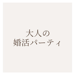 5/27（土）19時開始　北九州大人の婚活パーティ♪