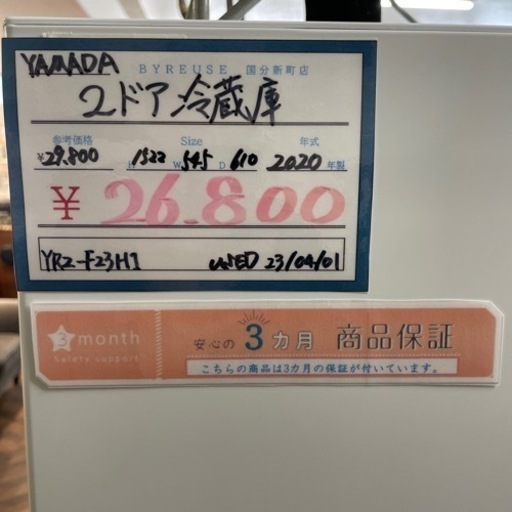 売約済み【BY REUSE 霧島国分新町店 出張買取•見積完全無料¥0】YAMADA 2ドア冷蔵庫　2020年製