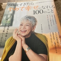 60歳過ぎたら　やめて幸せになれる100のこと