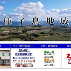鹿児島県の種子島地域・西之表市・熊毛郡中種子町・南種子町の売買物...