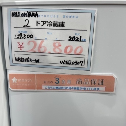 【BY REUSE 霧島国分新町店 出張買取•見積完全無料¥0】IRIS OHYAMA 2ドア冷蔵庫 2021年製  