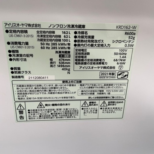 【BY REUSE 霧島国分新町店 出張買取•見積完全無料¥0】IRIS OHYAMA 2ドア冷蔵庫 2021年製  
