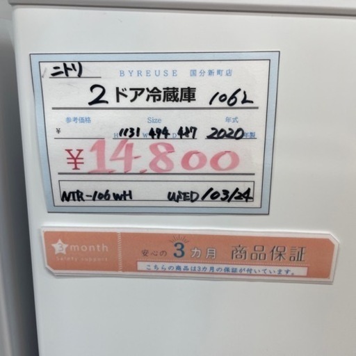 売約済み【BY REUSE 霧島国分新町店 出張買取•見積完全無料¥0】ニトリ 2ドア冷蔵庫 2020年製