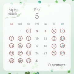 5月営業日のご案内♪