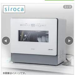 「siroca 食器洗い乾燥機 SS-MA351 (W／H)(1台)」