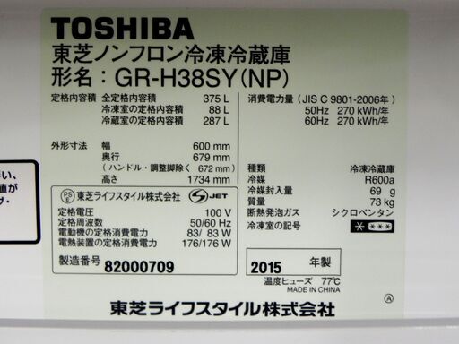 TOSHIBA 冷蔵庫 375L 2015年製 東芝 GR-H38SY 300Lクラス 三百Lクラス 札幌市 厚別区