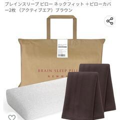 新品)  BRAIN SLEEP (ブレインスリープ)

ブレインスリープ ピロー ネックフィット ＋ピローカバー2枚 
