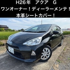 【ディーラーメンテ！】アクアG ワンオーナー　本革シートカバー　...