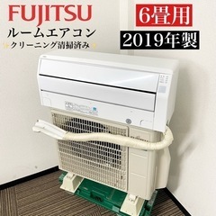 激安‼️主に6畳用 19年製 FUJITSUルームエアコンAS-C22J-W🌟