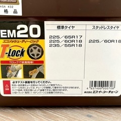 【雪道未使用】タイヤチェーン　T-LOCK EM20 225/60R18などの画像