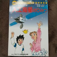 人工衛星のひみつ