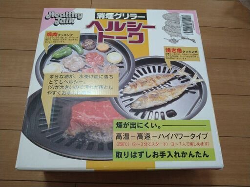 消煙グリラー　ヘルシートーク