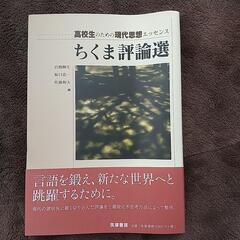 あげます❗ちくま評論選
