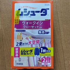 【無料】【未使用】【試供品付】ムシューダ ウォークイン・クローゼット用　無香タイプの画像