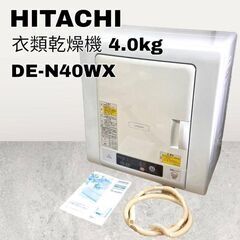 日立den40wx衣類乾燥機＋スタンド