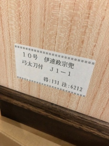 美品　定価60000円　子供の日　五月人形　伊達政宗兜弓付き