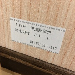 美品　定価60000円　子供の日　五月人形　伊達政宗兜弓付きの画像