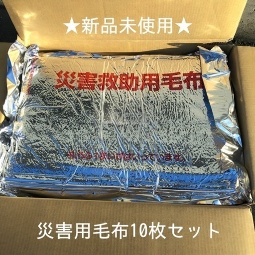【新品未使用】災害備蓄用/難燃性ポリエステル毛布 10枚まとめて NIKKE