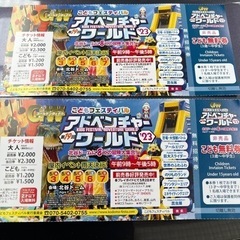 アドベンチャーワールド，残り1枚