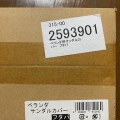 サンダルカバー　フタバ　屋外用の画像