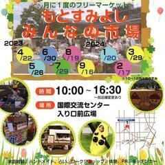 【急募】5月26日キッチンー他出店募集!!もとすみよしみんなの市場