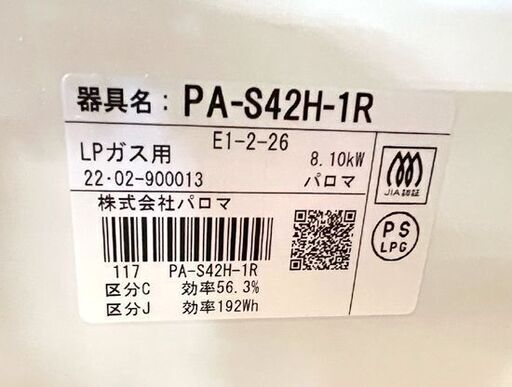 LPガス ガステーブル 2022年製 幅59cm PA-S42H-1R  パロマ 右強火 水無片面焼き グリル未使用 札幌市 白石区