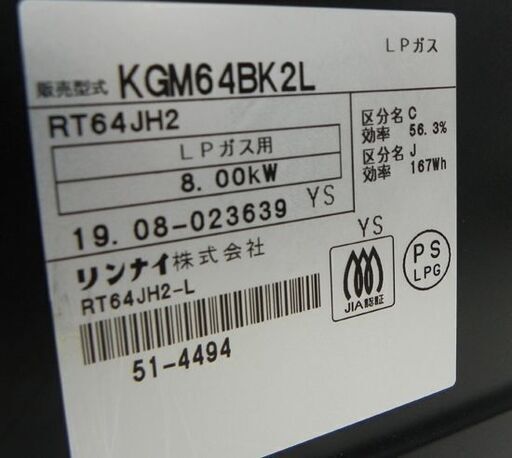 リンナイ LPガス用 ガステーブル RT64JH2 2019年製 プッシュ式 幅約59㎝ Rinnai ガスコンロ ガス台 プロパン 