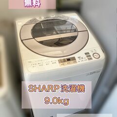 大容量 9kg洗濯機 SHARP（ES-GV9A）福岡市　市内近郊限定【配送設置点検作業・無料】