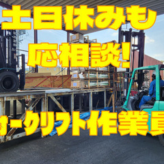 フォークリフト作業員/年収450万円も！/土日休みも応相談！/資格取得会社負担！/未経験者大歓迎！の画像