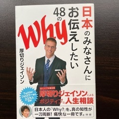 厚切りジェイソン　48のWhy