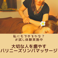 私にも出来るかな？お試し体験可◎癒やし効果大バリニーズリンパボディ