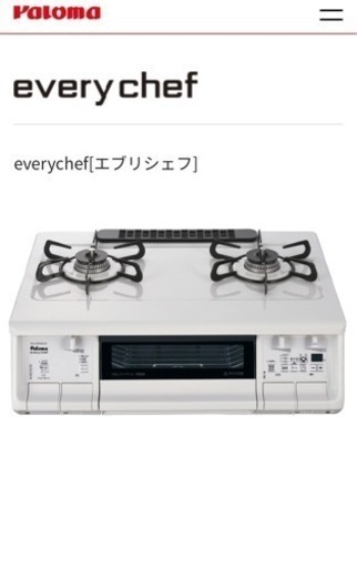 パロマ　エブリシェフ　Paloma every chef ガステーブル　ホワイト