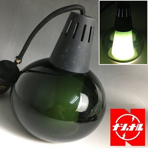 FYS3/81 通電確認済 National ペンダントライト ガラスシェード ナショナル 松下電工 硝子 深緑 グリーン ライト 照明 インテリア ランプ