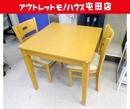2人掛け ダイニングセット 75×75cm テーブル 椅子2脚 ナチュラルブラウン ☆ 札幌市 北区 屯田