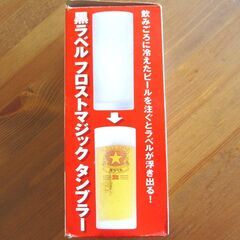 <未使用美品> サッポロ黒ラベル　フロストマジックタンブラー