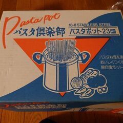 パスタ倶楽部　パスタポット23cm